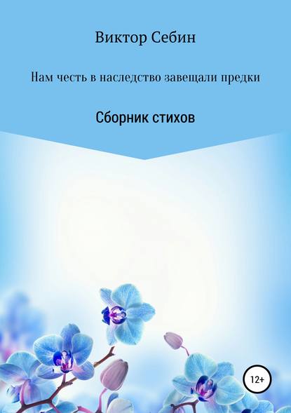 Книга Виктор Федорович Себин, Виктор Себин Нам честь в наследство завещали предки