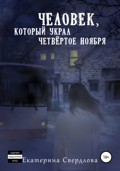 Книга Екатерина Сергеевна Свердлова Человек, который украл четвёртое ноября