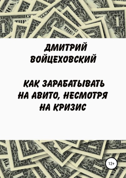 Книга Дмитрий Юрьевич Войцеховский Как зарабатывать на авито, несмотря на кризис