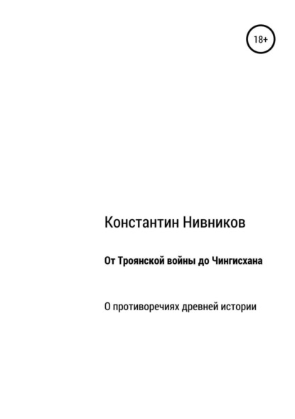 Книга Константин Константинович Нивников От Троянской войны до Чингисхана. О противоречиях древней истории