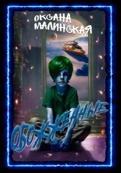 Книга Оксана Тарасовна Малинская Обожженные
