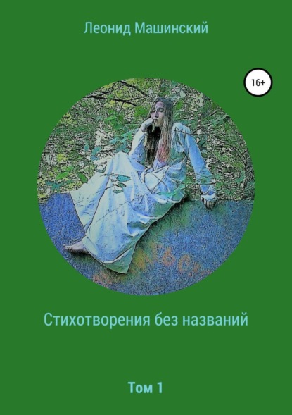 Книга Леонид Александрович Машинский Стихотворения без названий
