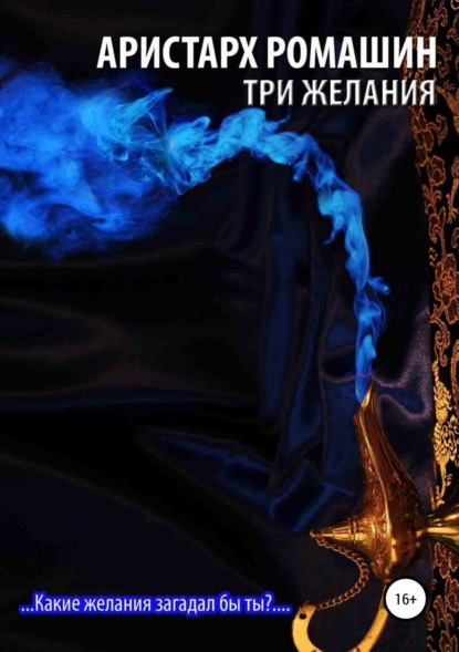 Книга Аристарх Ромашин Три желания