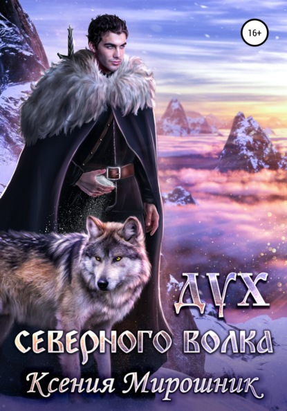 Книга Ксения Мирошник, Ксения Викторовна Мирошник Дух северного волка