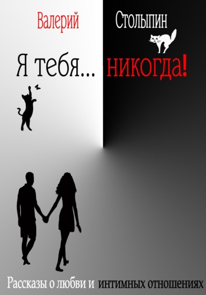 Книга Валерий Столыпин Я тебя… никогда!