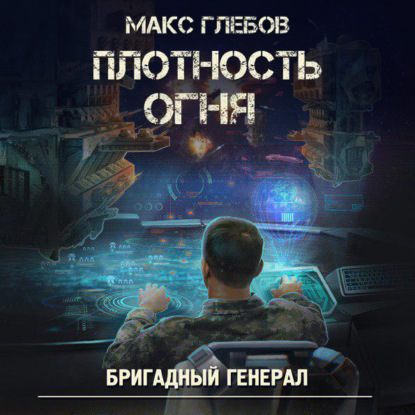 Книга Петр Коршунков, Макс Глебов, Макс Алексеевич Глебов Плотность огня