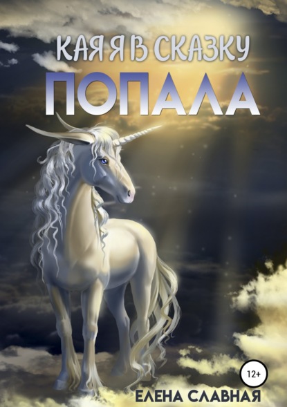 Книга Елена Славная Как я в сказку попала