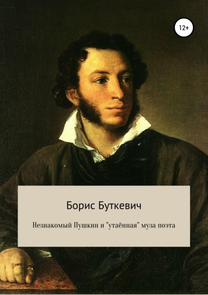 Книга Светлана Николаевна Цветкова, Борис Викторович Буткевич Незнакомый Пушкин и «утаённая» муза поэта