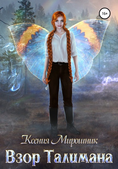 Книга Ксения Мирошник, Ксения Викторовна Мирошник Взор Талимана