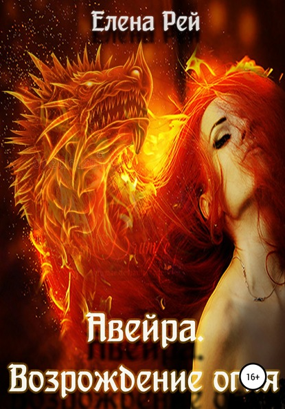 Книга Елена Рей Авейра. Возрождение огня (часть вторая)