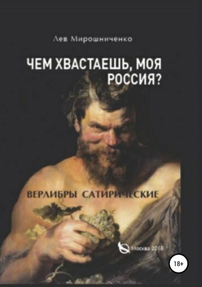 Книга Лев Дионисович Мирошниченко Чем хвастаешь, моя Россия? Сатирические верлибры