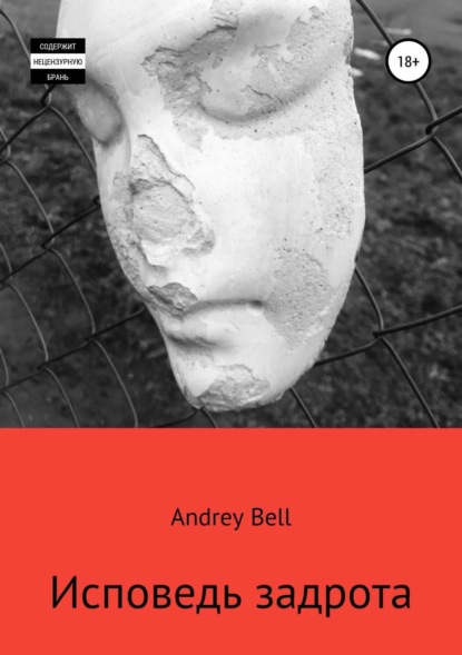 Книга Andrey Bell Исповедь задрота