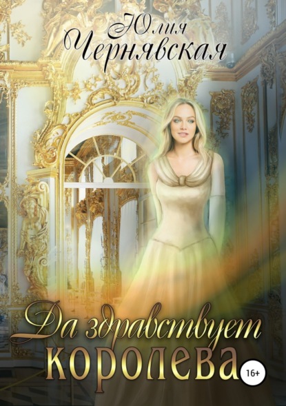 Книга Юлия Вячеславовна Чернявская Да здравствует королева