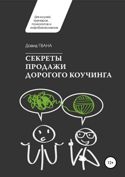 Книга Давид Ираклиевич Гвенцадзе Секреты продажи дорогого коучинга