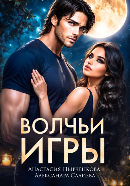 Книга Александра Салиева, Анастасия Пырченкова Волчьи игры