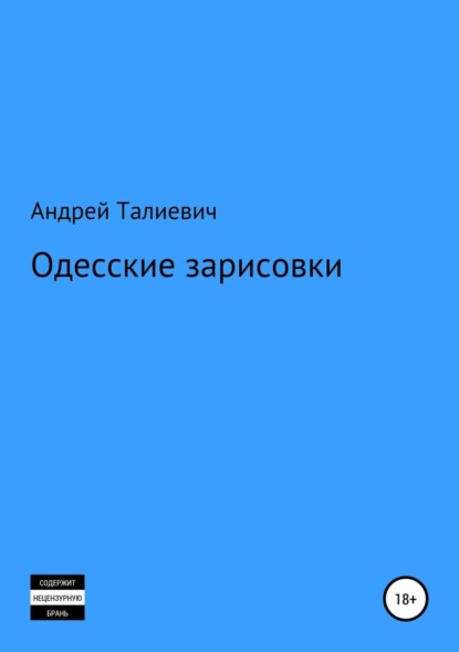 Книга Андрей Вячеславович Талиевич Одесские зарисовки