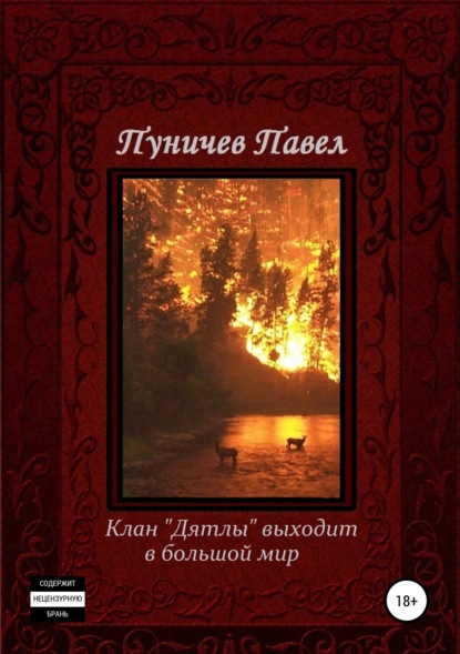Книга Павел Михайлович Пуничев Клан «Дятлы» выходит в большой мир