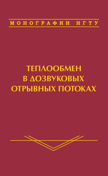 Книга В. И. Терехов, Виктор Иванович Терехов, Татьяна Викторовна Богатко, Алексей Юрьевич Дьяченко, Ярослав Иосифович Смульский, Надежда Ивановна Ярыгина Теплообмен в дозвуковых отрывных потоках
