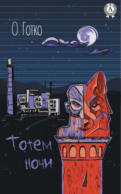 Книга Олег Готко Тотем ночи