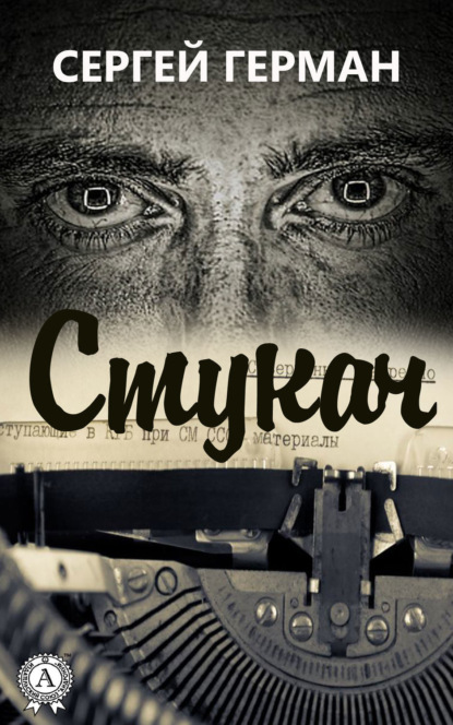 Книга Сергей Герман, Сергей Эдуардович Герман Стукач