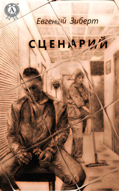Книга Евгений Зиберт Сценарий