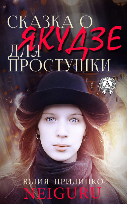 Книга Юлия neiguru Прилипко Сказка о якудзе для простушки