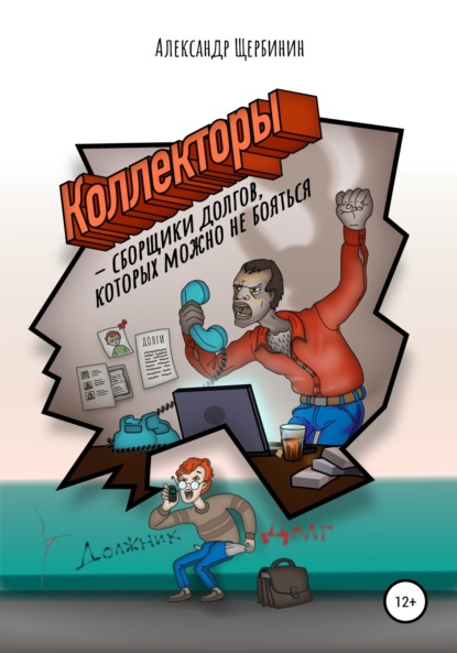 Книга Александр Владимирович Щербинин Коллекторы & сборщики долгов, которых можно не бояться