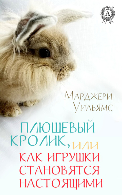 Книга Марджери Уильямс Плюшевый Кролик, или Как игрушки становятся настоящими