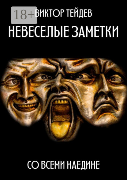 Книга Виктор Тейдев Невесёлые заметки. Со всеми наедине