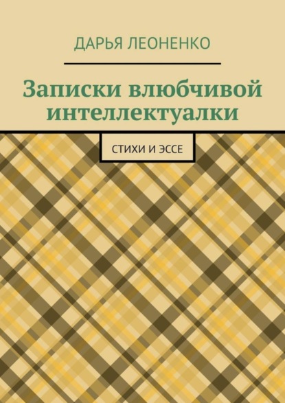 Книга Дарья Леоненко Записки влюбчивой интеллектуалки. Стихи и эссе