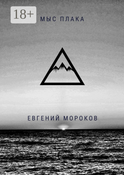 Книга Евгений Мороков Мыс Плака
