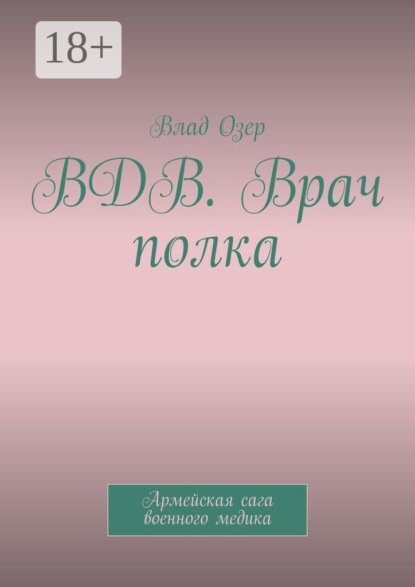 Книга Влад Озер ВДВ. Врач полка. Армейская сага военного медика