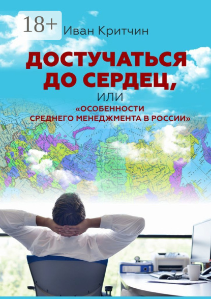 Книга Иван Критчин Достучаться до сердец, или «Особенности среднего менеджмента в России»