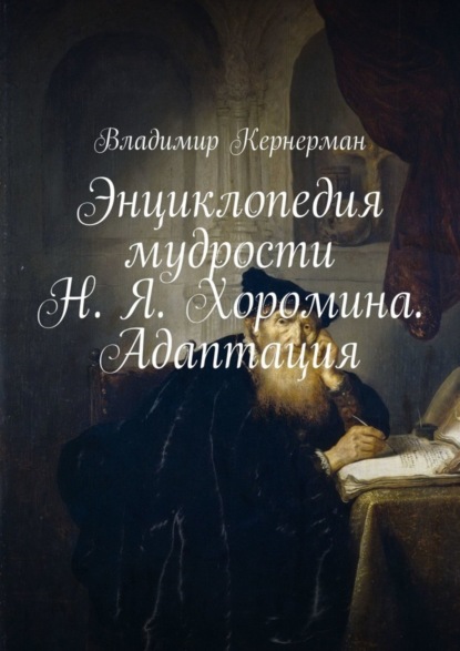 Книга Владимир Кернерман Энциклопедия мудрости Н. Я. Хоромина. Адаптация