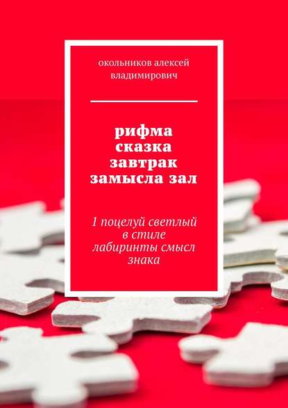 Книга Окольников Алексей Владимирович рифма сказка завтрак замысла зал. 1 поцелуй светлый в стиле лабиринты смысл знака