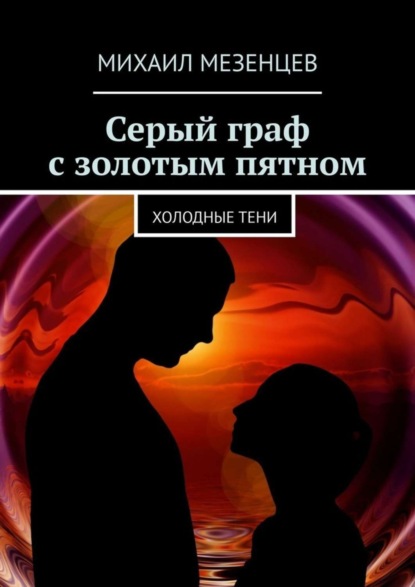 Книга Михаил Мезенцев Серый граф с золотым пятном. Холодные тени