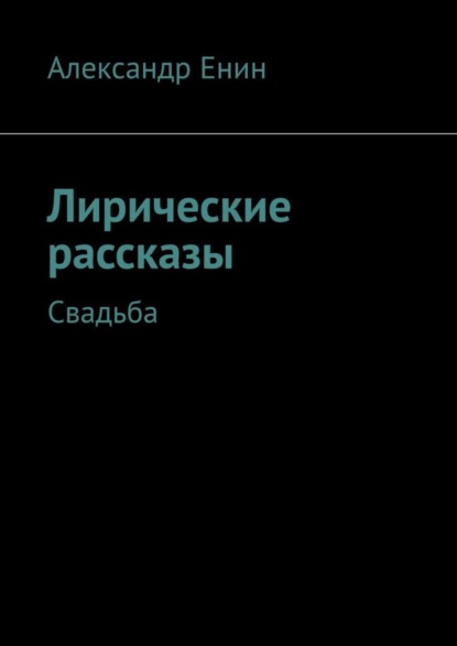 Книга Александр Енин Лирические рассказы. Свадьба