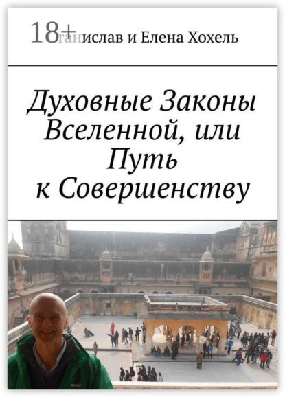 Книга Станислав и Елена Хохель Духовные Законы Вселенной, или Путь к Совершенству