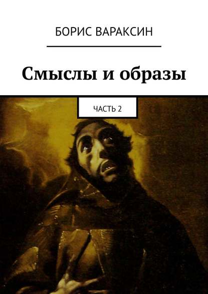 Книга Борис Вараксин Смыслы и образы. Часть 2