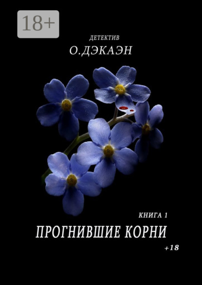 Книга О. Дэкаэн Прогнившие корни. Книга 1