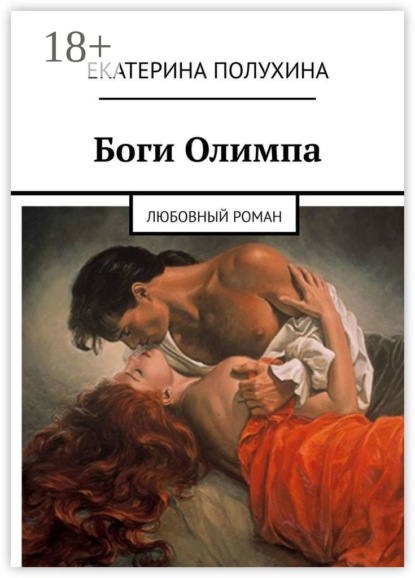 Книга Екатерина Полухина Боги Олимпа. Любовный роман