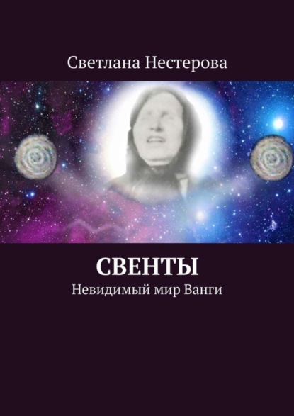 Книга Светлана Нестерова СВЕНТЫ. Невидимый мир Ванги