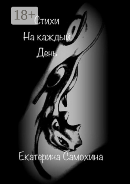 Книга Екатерина Самохина Стихи на каждый день