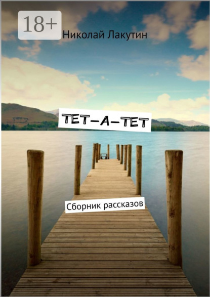 Книга Николай Лакутин Тет-а-тет. Сборник рассказов