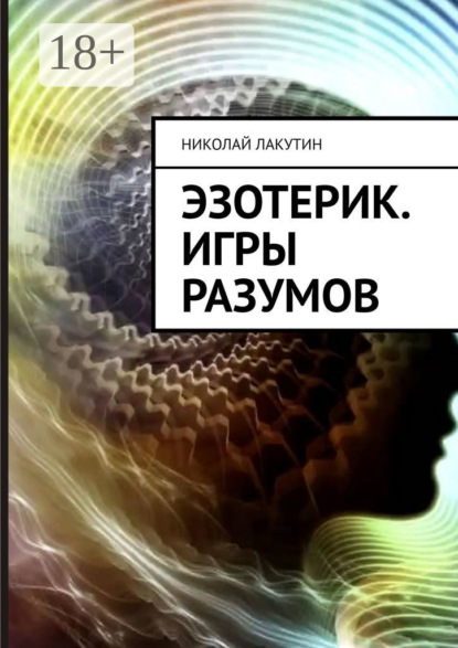 Книга Николай Лакутин Эзотерик. Игры разумов