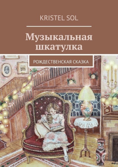 Книга Kristel Sol,  Kristel Sol Музыкальная шкатулка. Рождественская сказка