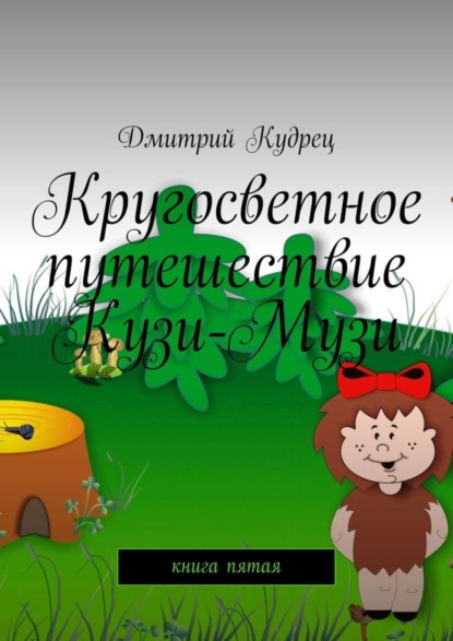 Книга Дмитрий Кудрец Кругосветное путешествие Кузи-Музи. Книга пятая