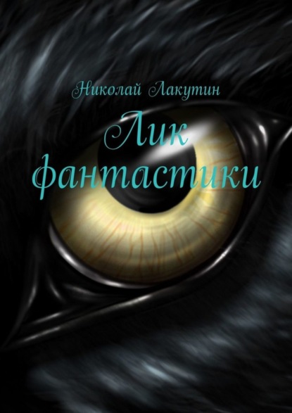 Книга Николай Лакутин Лик фантастики
