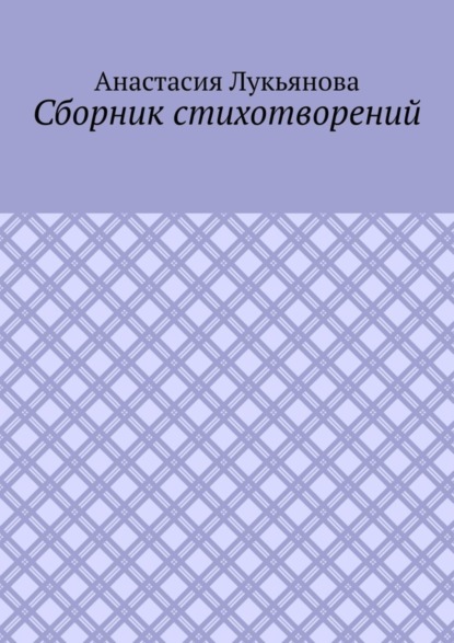 Книга Анастасия Лукьянова Сборник стихотворений
