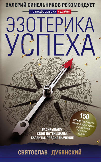 Книга Святослав Игоревич Дубянский, Святослав Дубянский Эзотерика успеха. Раскрываем свои потенциалы, таланты, предназначение